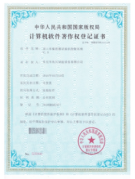 單臂跌落試驗機控制系統計算機軟件著作登記證書