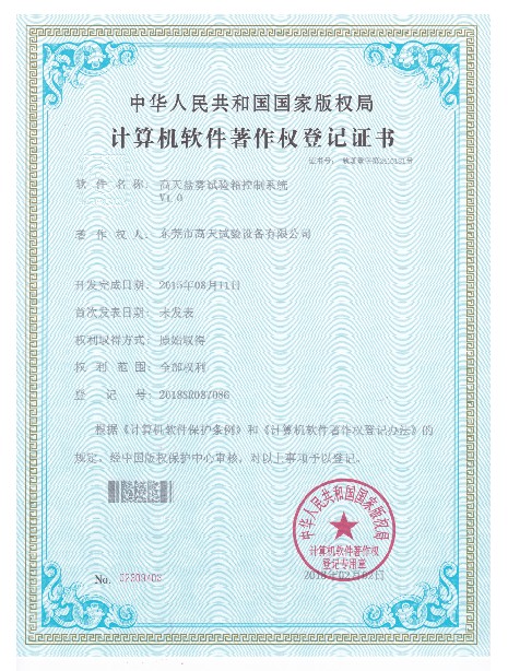 鹽霧試驗箱控制系統計算機軟件著作登記證書