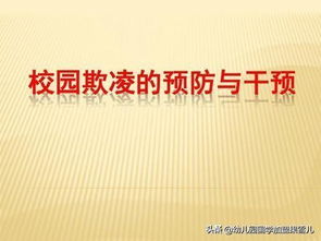 這12種學(xué)生，在幼兒園及中小學(xué)校園里面更容易遭受欺凌